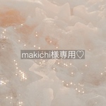 makichi様専用
