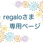 regaloさま専用ページです！