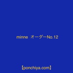 抜型　minne  オーダー№12