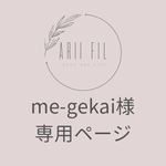 me-gekai様専用ページ