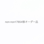 non-non17854様オーダー品