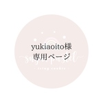 yukiaoito様専用ページ