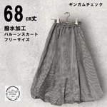 sale! 撥水バルーンスカート【ギンガムチェック】大人レデイースフリーサイズ