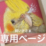 飼い主様専用ページ