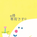 m様◇専用ページです