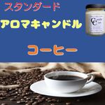 【スタンダードアロマキャンドル】コーヒー【ソイキャンドル】