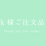 ｋ様ご注文品