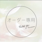 nanase97様専用
