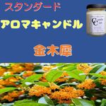 【スタンダードアロマキャンドル】金木犀（キンモクセイ）【ソイキャンドル】