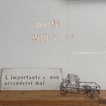 peko様専用ページです！