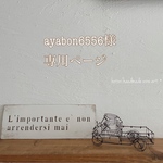 ayabon6556様専用ページです！