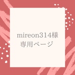 mireon314様専用