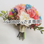 risa0829-yさま専用