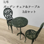 6分の1 ドール用家具 ミニチュア グリーン ガーデン テーブル チェア セット