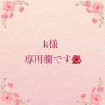 こちらはオーダー対応です🌺