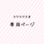 コジコジさま専用ページ♡水玉ガラスのC&S