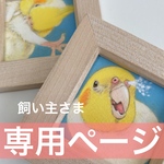 飼い主さま専用ページ