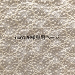 rico126様専用ページ