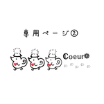 専用ページとなります𖤣𖥧𖥣｡𖤣𖥧𖥣｡