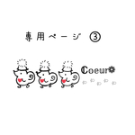 専用ページとなります𖤣𖥧𖥣｡𖤣𖥧𖥣｡