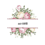 aoi-08様専用ページ