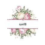 syet様専用ページ