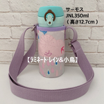 ●完成品●即発送可【ラミネート・レイン&小鳥】JNL350mlラベンダーショルダー