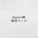 kuro-t様専用ページ