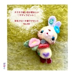 チクチク縫い目が愛おしい♡テディラビット羊毛ブローチ兼マグネット(ぽってり2023♡40)