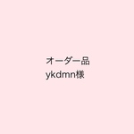 【オーダー品】ykdmn様