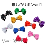 推し色わんちゃん用リボン🎀(トップノット用リボン🎀)