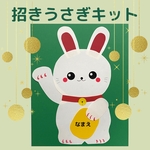 〈NEW♪〉2023招きうさぎ10キット 製作キット 保育園 幼稚園 介護施設 グループホーム 干支製作 お正月製作 壁面飾り 12月 1月 2月 3月 冬 