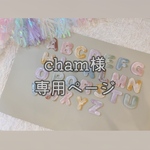 cham様　専用ページ