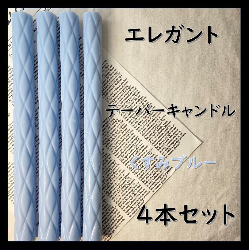 スタンダードテーパーキャンドル・くすみピンク（４本セット）ソイキャンドル スパイラルテーパーキャンドル（長）・くすみピンク（4本セット