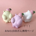 おねむ(白田さん)専用ページ
