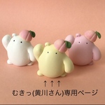 むきっ(黄川さん)専用ページ