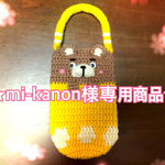 【mi-kanon様専用商品】500mlペットボトル用どうぶつカバー(クマ)【送料無料】