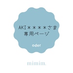 aki＊＊＊＊さま　専用ページ