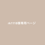 rk1118様専用