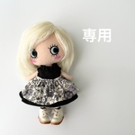 専用です