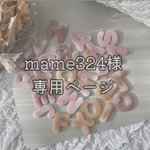 mame324様　専用ページ