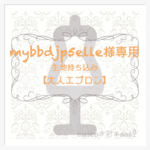 mybbdjp5elle様専用【大人エプロン】生地持ち込み縫製代行