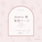 domio 様　専用＊