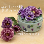 mariln-go様専用ページ