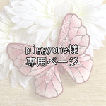 piggyone様専用ページ