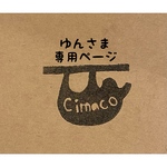 ゆんさま専用ページ