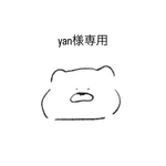yan様専用