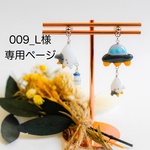 【L様オーダー専用】