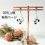 【c様オーダー専用】
