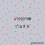 470207様　ご注文分